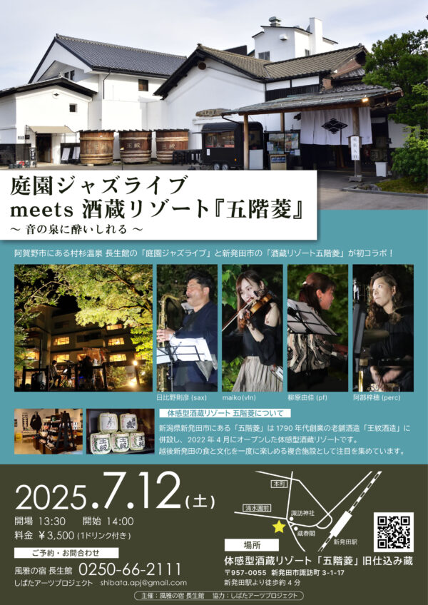 庭園ジャズライブ & 酒造リゾート　＠五階菱