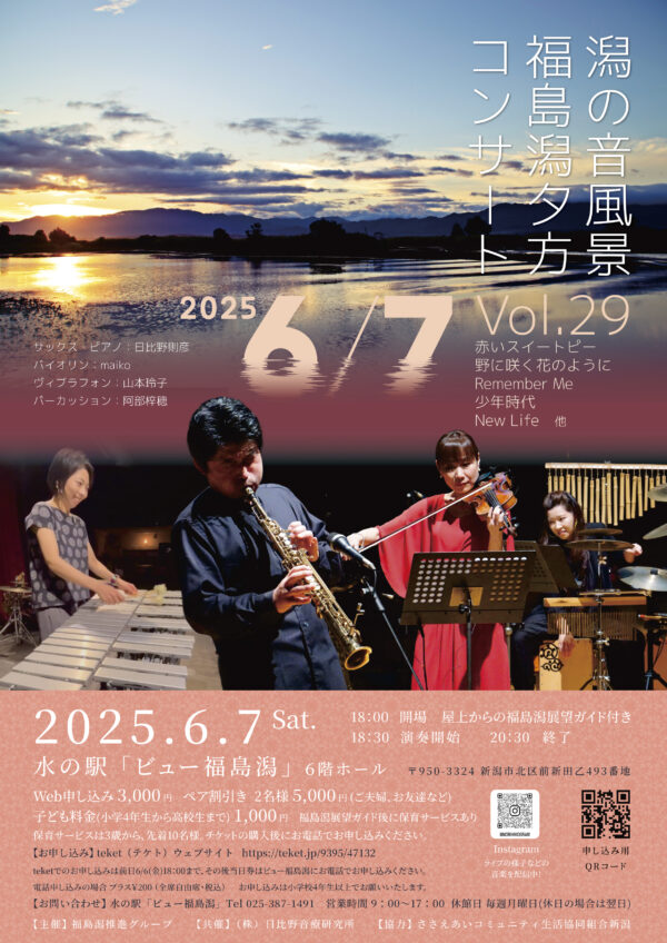 潟の音風景～福島潟夕方コンサート～Vol.29