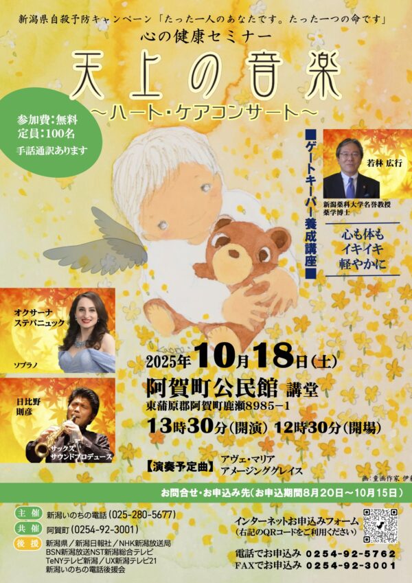 新潟いのちの電話主催　心の健康セミナー　ハートケア・コンサート＠阿賀町　