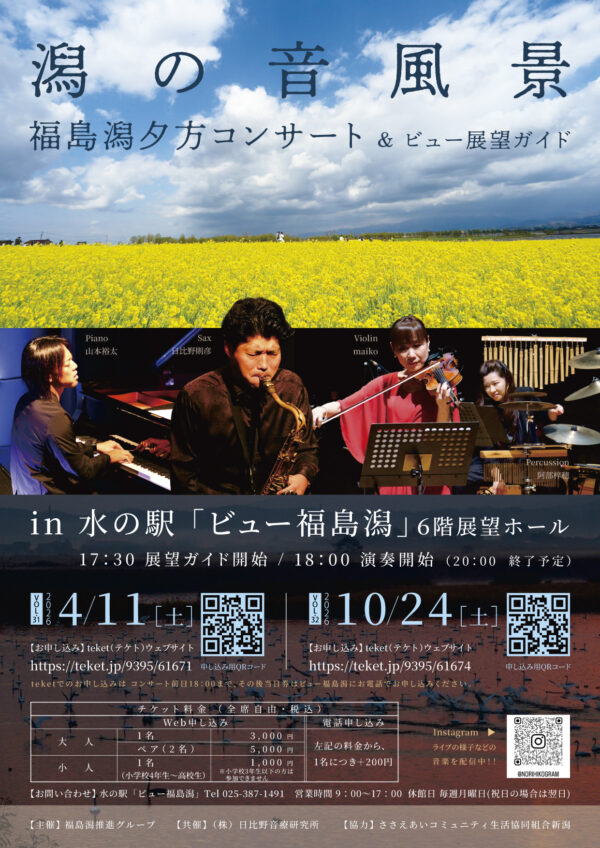 潟の音風景～福島潟夕方コンサート～Vol.30