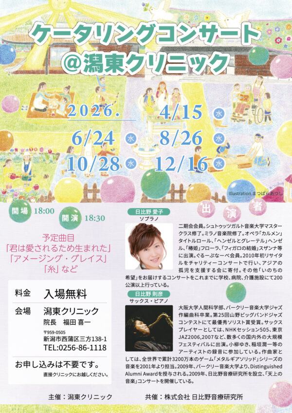 ハートケア・コンサート＠潟東クリニック