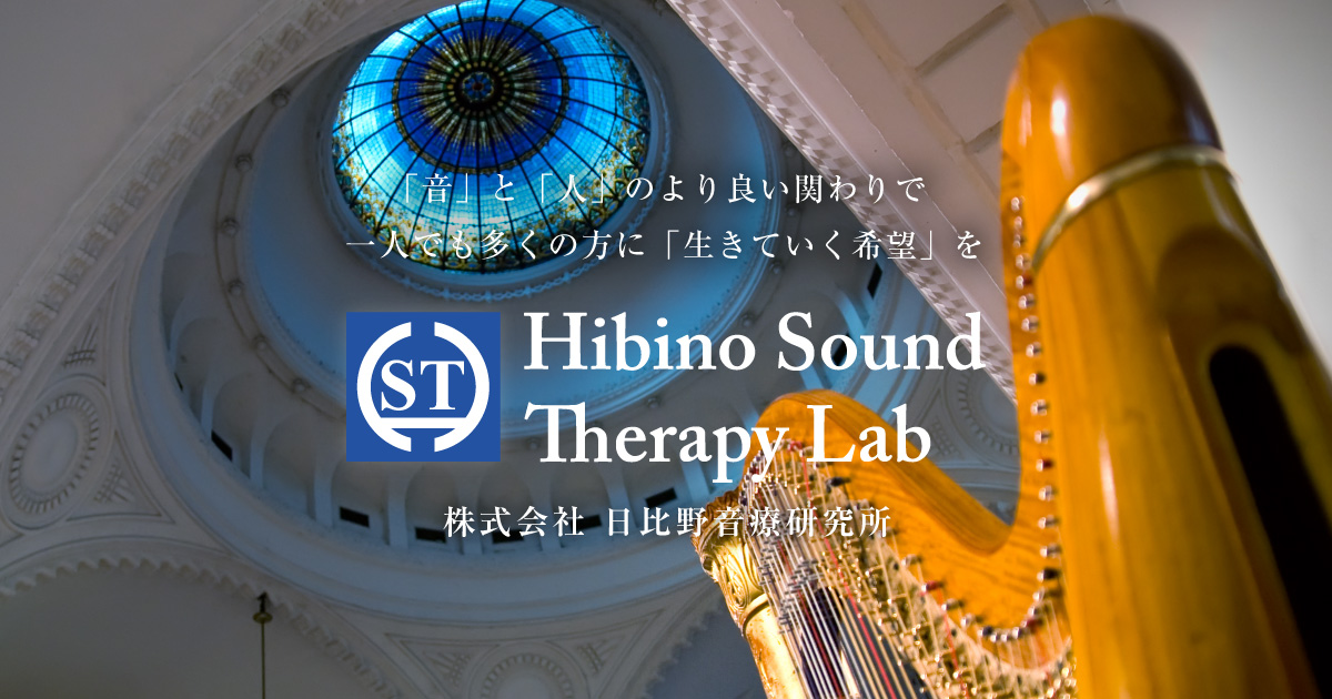 株式会社日比野音療研究所